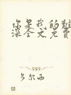 你是我的难得情深全文免费阅读