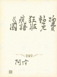 《疯狂动物城》国语版免费观看