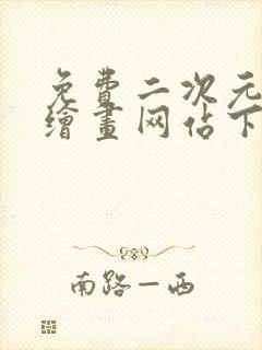 免费二次元ai绘画网站下载