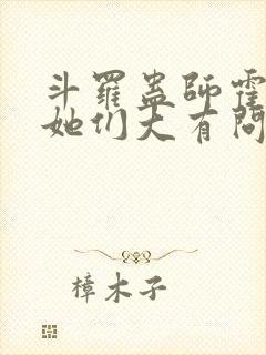 斗罗蛊师霍雨浩她们大有问题