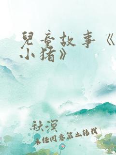 儿童故事《三只小猪》