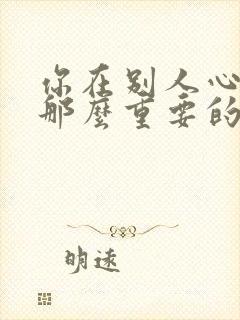 你在别人心里没那么重要的句子