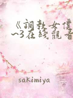 《调教女仆》1~3在线观看