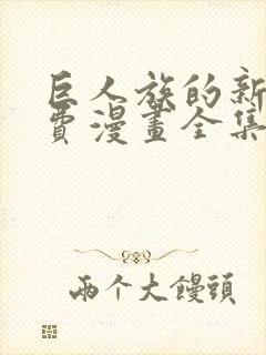 巨人族的新娘免费漫画全集