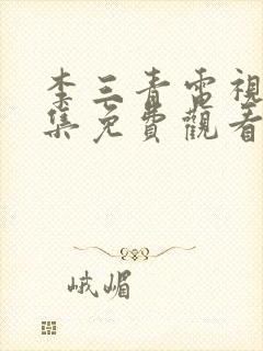 李三青电视剧全集免费观看高清