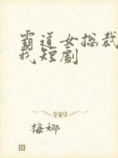 霸道女总裁爱上我短剧