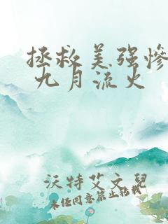 拯救美强惨男二 九月流火