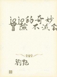 jojo的奇妙冒险 不灭钻石动漫动画