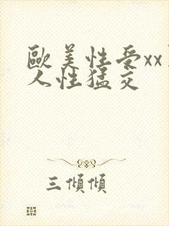 欧美性受xx黑人性猛交