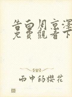 告白周京泽漫画免费观看下拉式