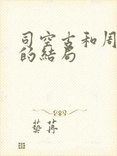 司空古和周轻羽的结局