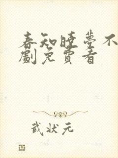 春知晓梦不觉短剧免费看