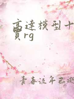 高达模型十大必买rg