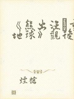 《熊出没·重返地球》观后感