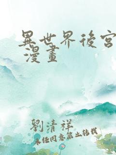 异世界后宫物语 漫画