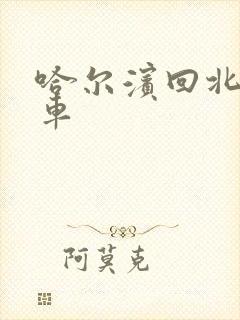 哈尔滨回北安客车