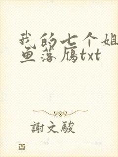 我的七个姐姐沉鱼落雁txt