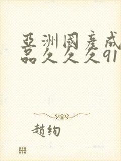 亚洲国产成人精品久久久91