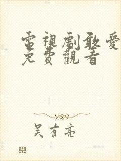 电视剧敢爱全集免费观看