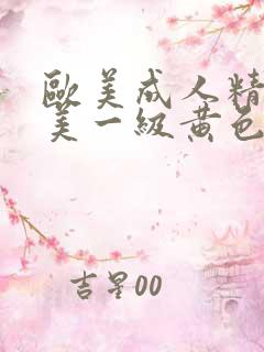 欧美成人精品欧美一级黄色