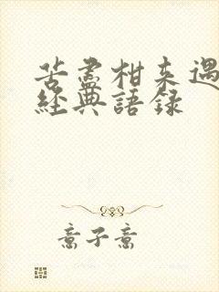 苦尽柑来遇见你经典语录