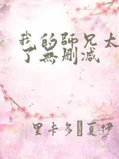 我的师兄太稳健了无删减