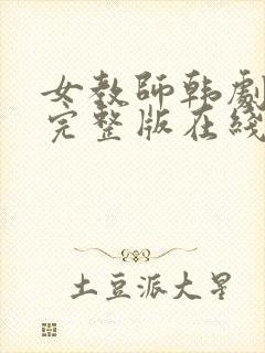 女教师韩剧结局完整版在线观看免费