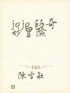 jojo 的奇妙冒险