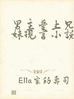 男主爱上兄弟妹妹现言小说