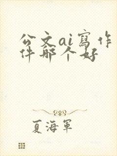 公文ai写作软件哪个好