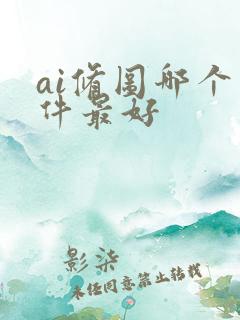 ai修图哪个软件最好