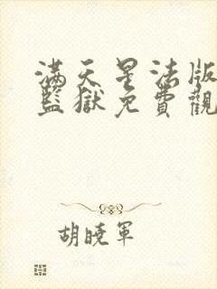 满天星法版高压监狱免费观看第一集