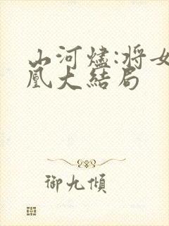 山河烬:将女为凰大结局