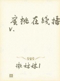 蜜桃在线播放av.