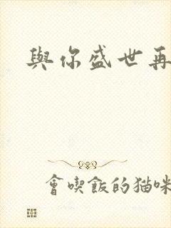 与你盛世再相见