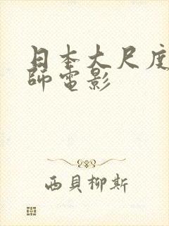 日本大尺度女教师电影