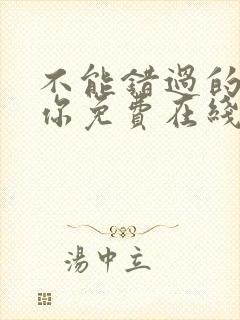 不能错过的只有你免费在线观看