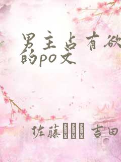 男主占有欲极强的po文