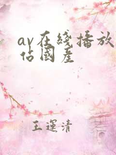 av在线播放网站国产