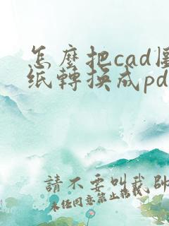 怎么把cad图纸转换成pdf连续几张