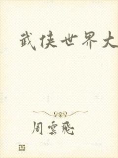 武侠世界大拯救