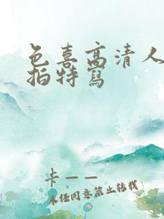 色喜高清人体私拍特写