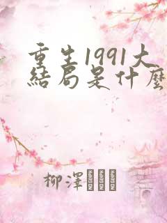 重生1991大结局是什么