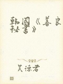 韩国《善良的女秘书》