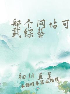 哪个网站可以下载综艺