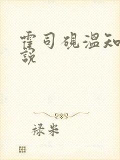 霍司砚温知羽小说