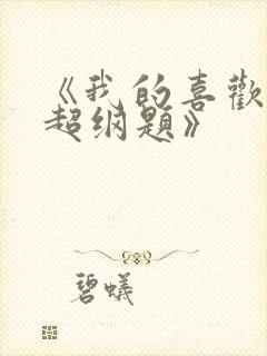 《我的喜欢是道超纲题》
