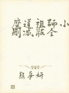 魔道祖师小说无删减版全