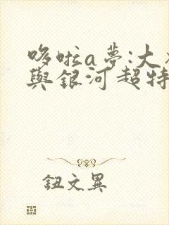 哆啦a梦:大雄与银河超特急