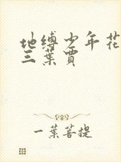 地缚少年花子君三叶贾